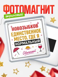 Купить магнит с именем Новозыбков с доставкой по России — ироничный подарок
