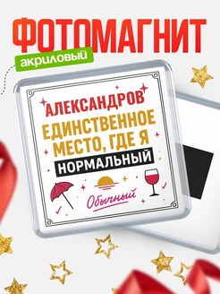 Купить магнит с именем Александров с доставкой по России — ироничный подарок