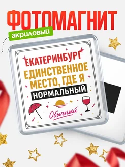 Купить магнит с именем Екатеринбург с доставкой по России — ироничный подарок