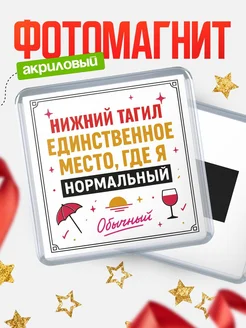 Купить магнит с именем Нижний Тагил с доставкой по России — ироничный подарок