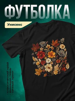 Купить футболку чёрную с осенним букетом космеи с доставкой по России