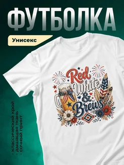 Купить футболку белую с принтом «Красное белое и пиво» с доставкой по России