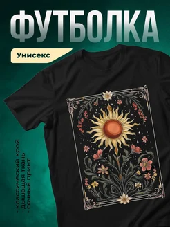 Купить футболку чёрную с солнцем и цветами в подарок с доставкой по России