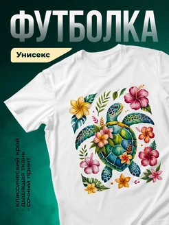 Купить футболку белую с черепахой и цветами с доставкой по России