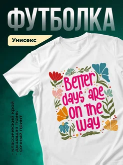 Купить футболку белую с цветочным принтом «Лучше дни впереди» с доставкой по России