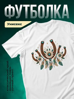 Купить футболку бохо с подковой и ромашками с доставкой по России