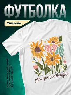 Купить футболку с цветочным принтом «Расти с позитивом» с доставкой по России