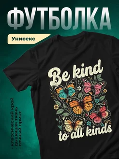 Купить футболку чёрную с принтом бабочек «Будь добра ко всем» с доставкой по России