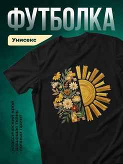 Купить футболку с цветочным принтом и макаронным солнцем с доставкой по России