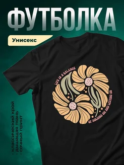 Купить футболку с цветами и надписью о балансе с доставкой по России