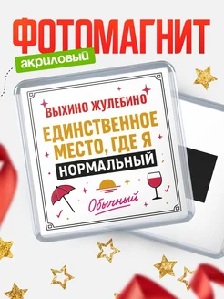 Купить магнит с именем Выхино Жулебино с доставкой по России — ироничный подарок