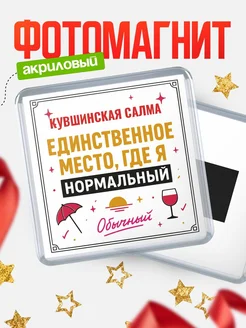 Купить магнит с именем Кувшинская Салма с доставкой по России — ироничный подарок
