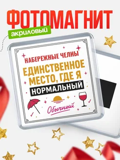 Купить магнит с именем Набережные Челны с доставкой по России — ироничный подарок