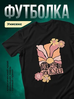 Купить футболку чёрную с принтом «Позаботься о себе» с доставкой по России
