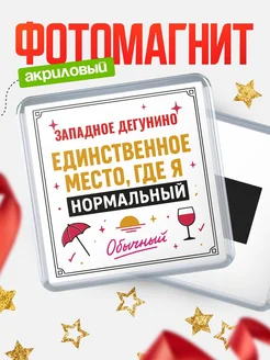 Купить магнит с именем Западное Дегунино с доставкой по России — ироничный подарок