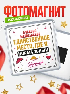 Купить магнит с именем Очаково-Матвеевское с доставкой по России — ироничный подарок