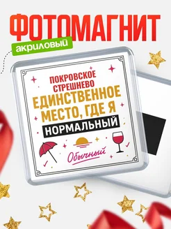 Купить магнит с именем Покровское-Стрешнево с доставкой по России — ироничный подарок