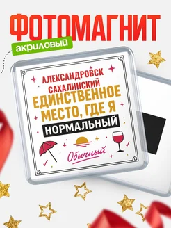 Купить магнит с именем Александровск-Сахалинский с доставкой по России — ироничный подарок