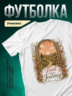 Купить футболку с принтом «Доверься своему пути» с доставкой по России