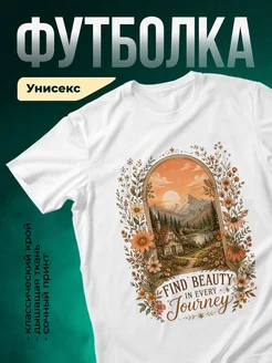 Купить футболку белую с принтом природа пейзаж в подарок с доставкой по России