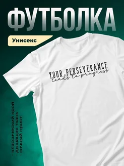 Купить футболку белую с надписью «Твоя настойчивость ведёт к прогрессу» с доставкой по России