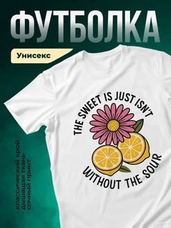 Купить футболку белую с принтом ромашка и лимон с доставкой по России