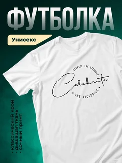 Купить футболку с мотивационным принтом «Празднуй победы» с доставкой по России