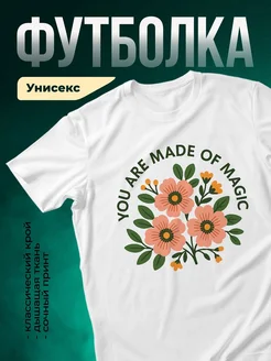 Купить футболку белую с цветочным принтом «Ты создана из магии» с доставкой по России