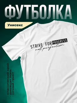 Купить футболку белую с мотивационным принтом «Стремись к прогрессу, не к совершенству» с доставкой по России
