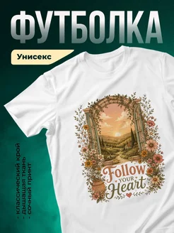 Купить футболку белую с цветочным принтом «Следуй за сердцем» с доставкой по России
