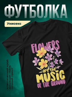 Купить футболку чёрную с цветочным принтом «Цветы — музыка земли» с доставкой по России