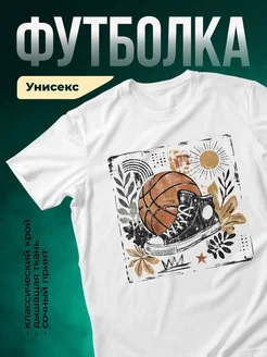 Купить футболку белую с принтом баскетбол бохо с доставкой по России