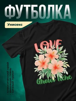 Купить футболку чёрную с цветочным принтом «Любовь растёт здесь» с доставкой по России