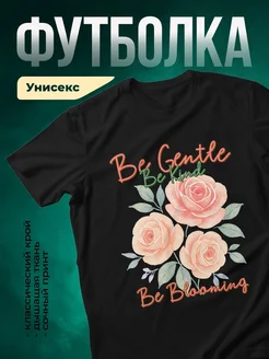 Купить футболку чёрную с акварельными розами и надписью «Будь нежной» с доставкой