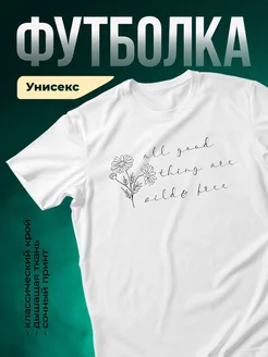 Купить футболку с ромашками и надписью о свободе с доставкой по России