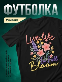 Купить футболку чёрную с цветочным принтом «Живи в полном цвете» с доставкой по России