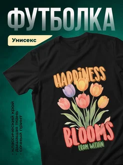 Купить футболку чёрную с цветочным принтом «Счастье цветёт изнутри» с доставкой по России