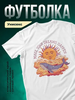Купить футболку белую с волшебным принтом мечты с доставкой по России