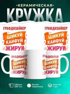 Купить кружку с приколом Графдизайнер офисный юмор с доставкой по России