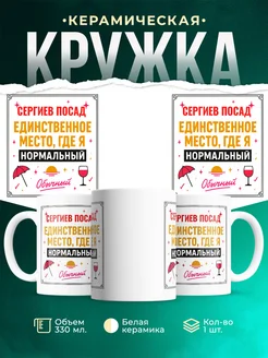Купить кружку с надписью «Сергиев Посад — единственное место, где я нормальный» с доставкой