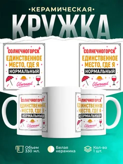 Купить кружку с надписью «Солнечногорск — единственное место, где я нормальный» с доставкой
