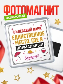 Купить магнит с именем Филёвский Парк с доставкой по России — ироничный подарок