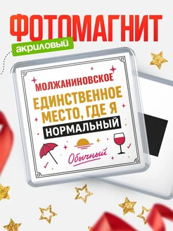 Купить магнит с именем Молжаниновское с доставкой по России — ироничный подарок