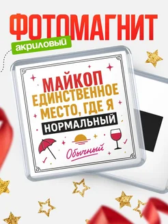 Купить магнит с именем Майкоп с доставкой по России — ироничный подарок
