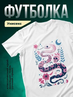Купить футболку белую с принтом волшебной змеи с доставкой по России