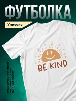 Купить футболку с солнышком и надписью «Будь добрым» с доставкой по России