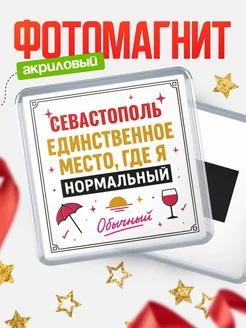 Купить магнит с именем Севастополь с доставкой по России — ироничный подарок