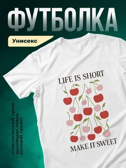 Купить футболку белую с принтом вишни и надписью жизнь коротка с доставкой