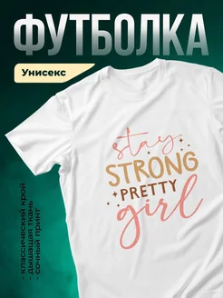 Купить футболку с вдохновляющим принтом «Сильная, красивая, добрая» с доставкой по России