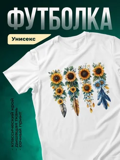 Купить футболку белую с подсолнухами и перьями с доставкой по России